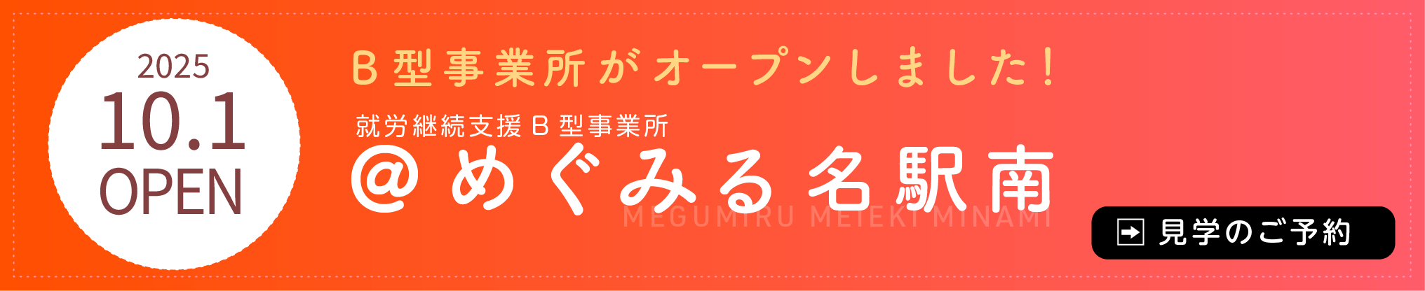 見学予約バナー